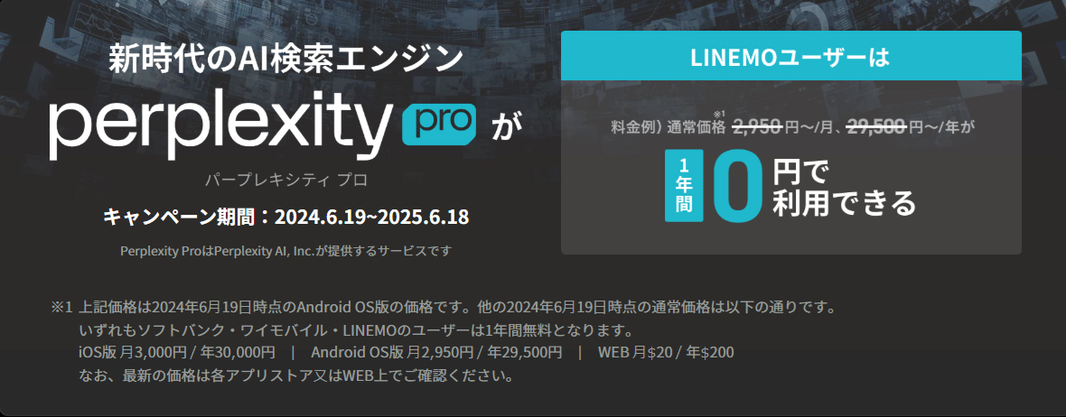 LINEMOの「Perplexity Proキャンペーン」