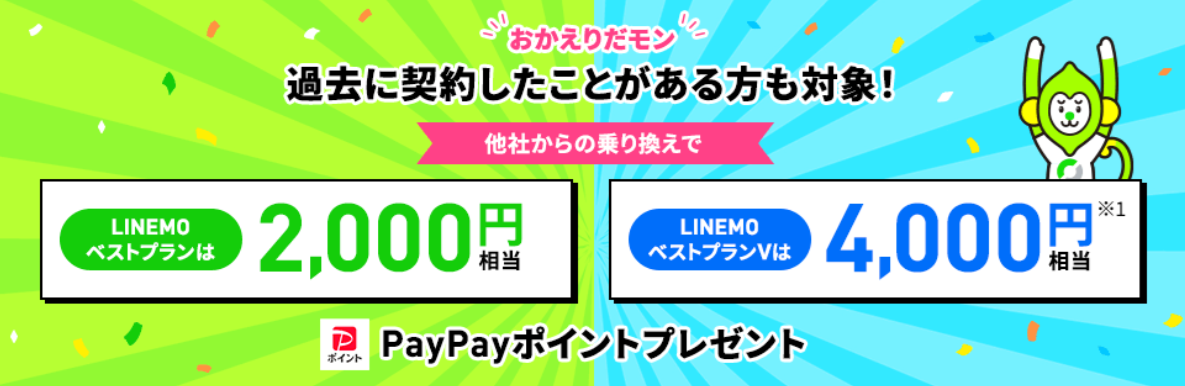 LINEMOの「LINEMOおかえりだモンキャンペーン」