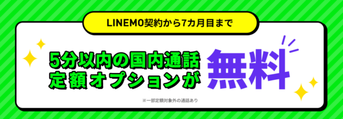 LINEMOの「通話オプション割引キャンペーン2」