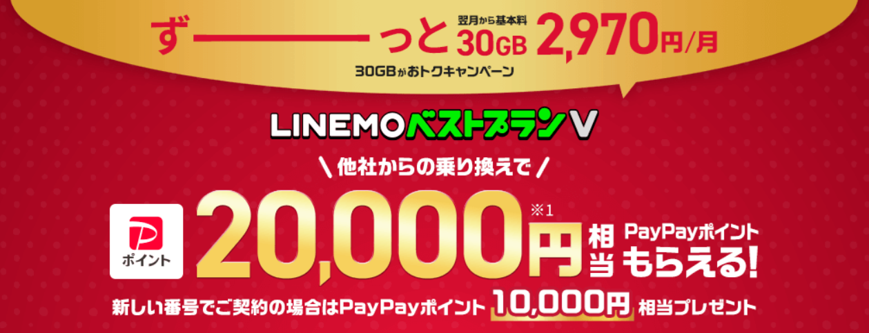 LINEMOの「LINEMOベストプランV対象！最大20,000円相当のPayPayポイント還元」