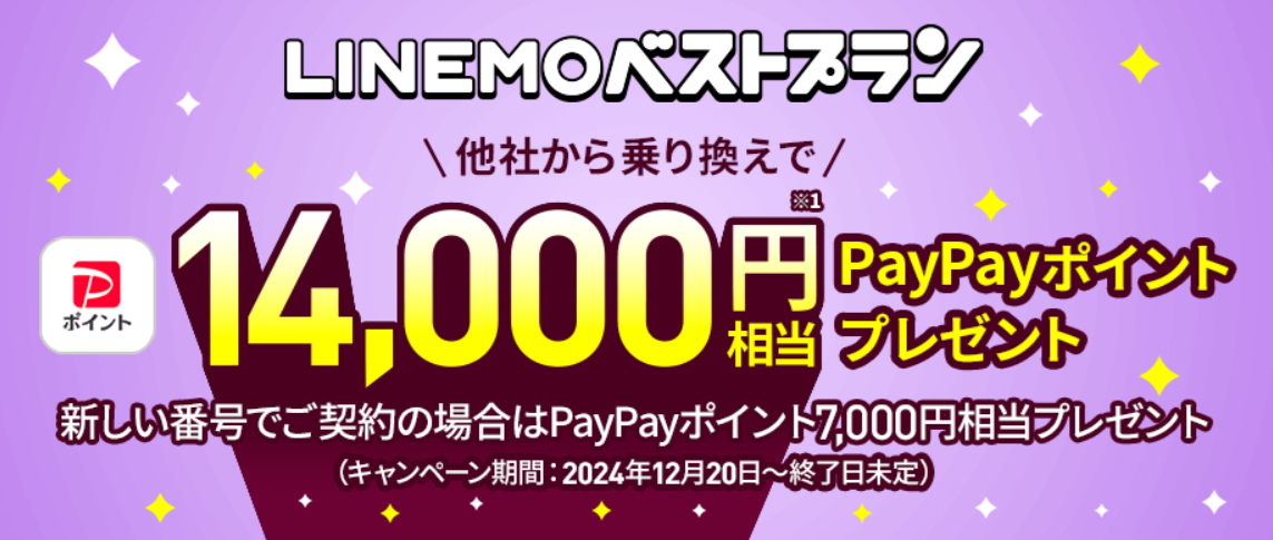 LINEMOの「LINEMOベストプラン対象！最大14,000円相当のPayPayポイント還元」