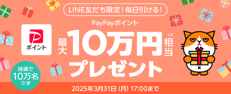 ワイモバイルの「【ワイモバイルLINEキャンペーン】「PayPayポイント 最大100,000円相当」がその場で当たる！」