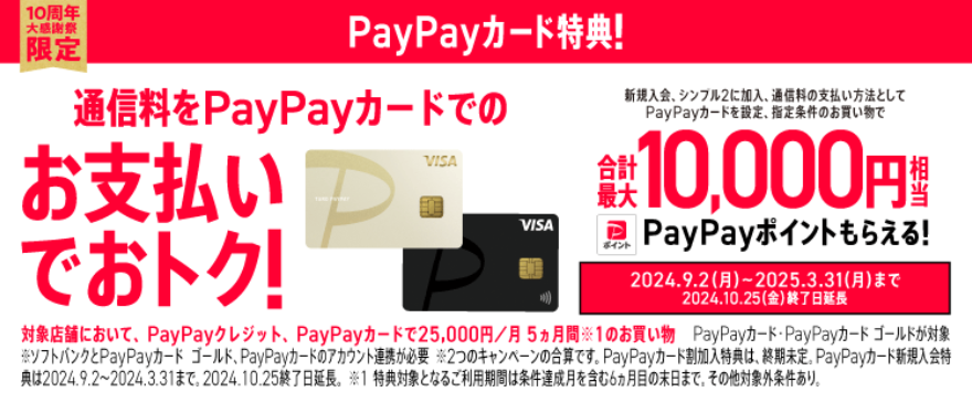 ワイモバイルの「【ワイモバイル10周年大感謝祭】 PayPayカード新規入会特典・割加入特典」