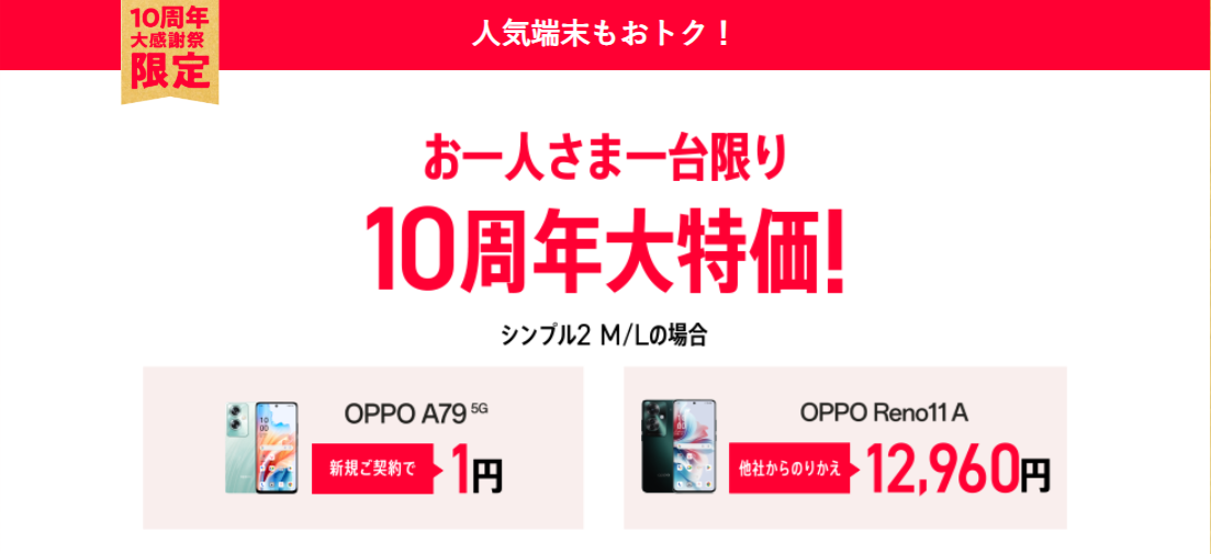 ワイモバイルの「10周年大特価端末登場！」