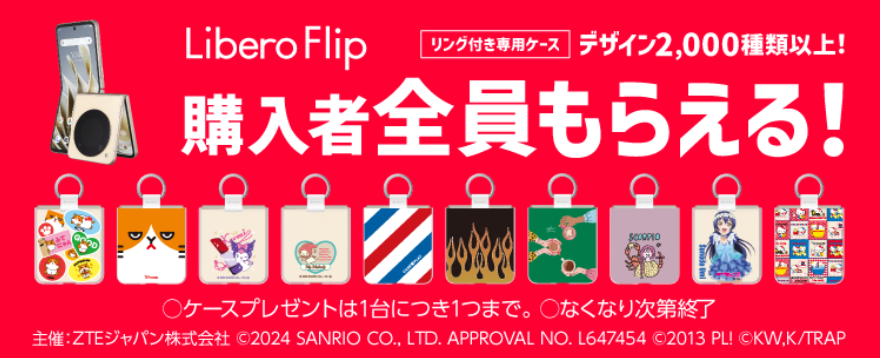 ワイモバイルの「Libero Flip専用ケース プレゼントキャンペーン」