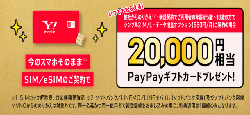 ワイモバイルの「SIMカード/eSIMご契約でPayPayポイントプレゼント！」