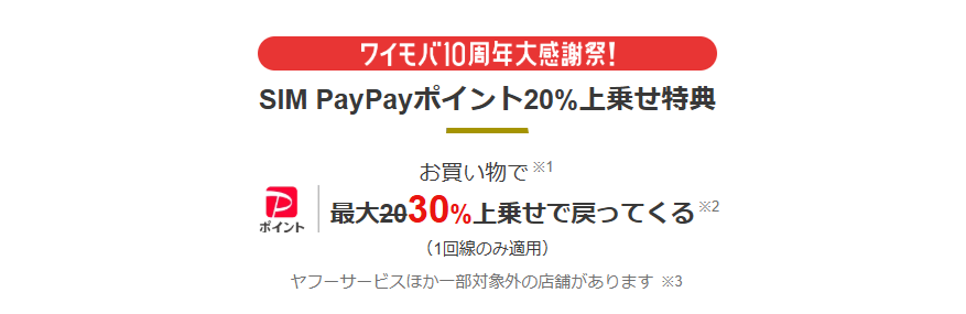 ワイモバイルの「SIM PayPayポイント30%上乗せ特典」