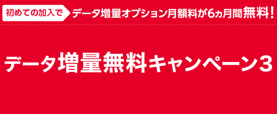 ワイモバイルの「データ増量無料キャンペーン」