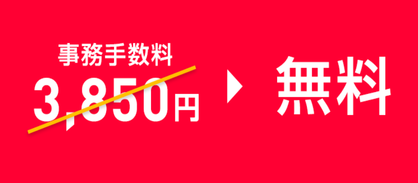 ワイモバイルの「事務手数料0円特典（LINEモバイル→ワイモバイル）」