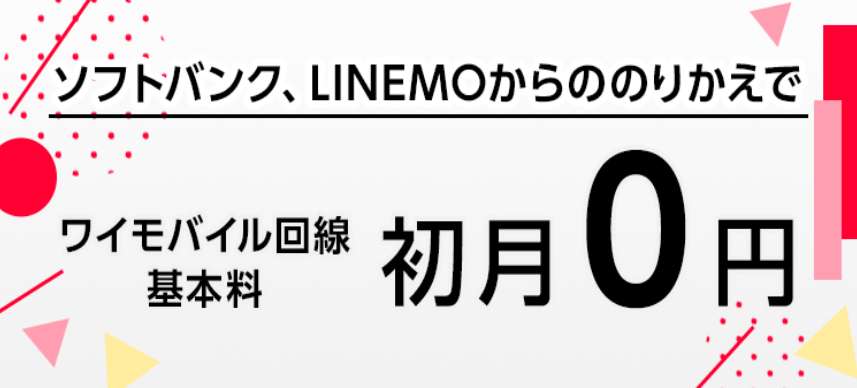 ワイモバイルの「基本料初月0円特典（ワイモバイル）」