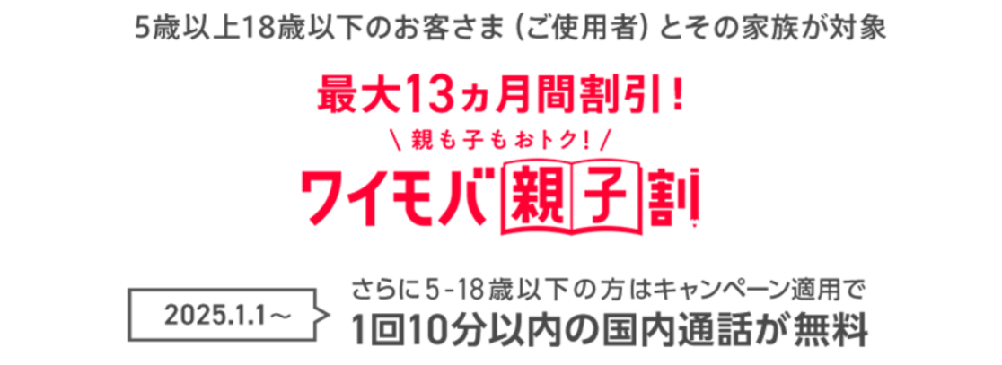 ワイモバイルの「ワイモバ親子割」