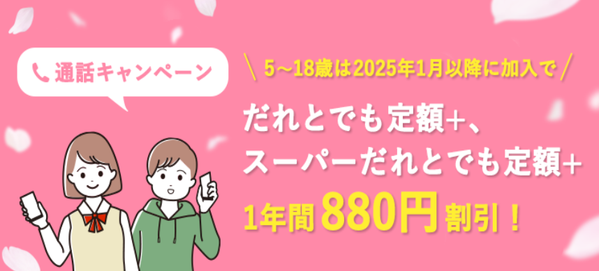 ワイモバイルの「通話キャンペーン」