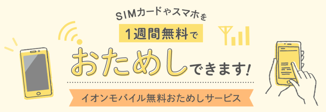 1週間無料おためしサービスを解説