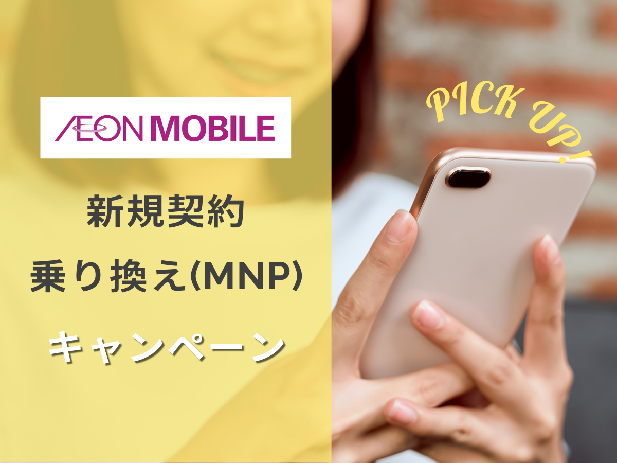 イオンモバイルの新規・MNP・乗り換えキャンペーンを解説