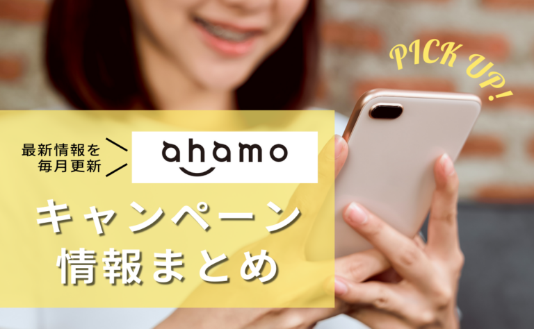 ahamoの新規・乗り換えキャンペーンをすべて紹介