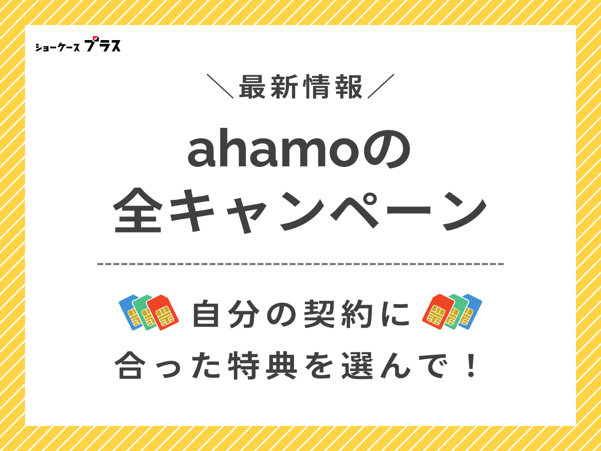 ahamoの最新キャンペーンをすべて解説