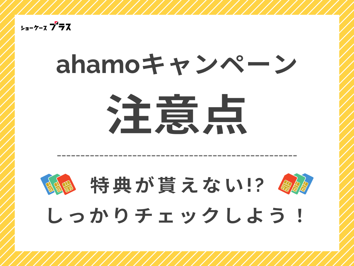 ahamoのキャンペーンを利用する際の注意点を解説