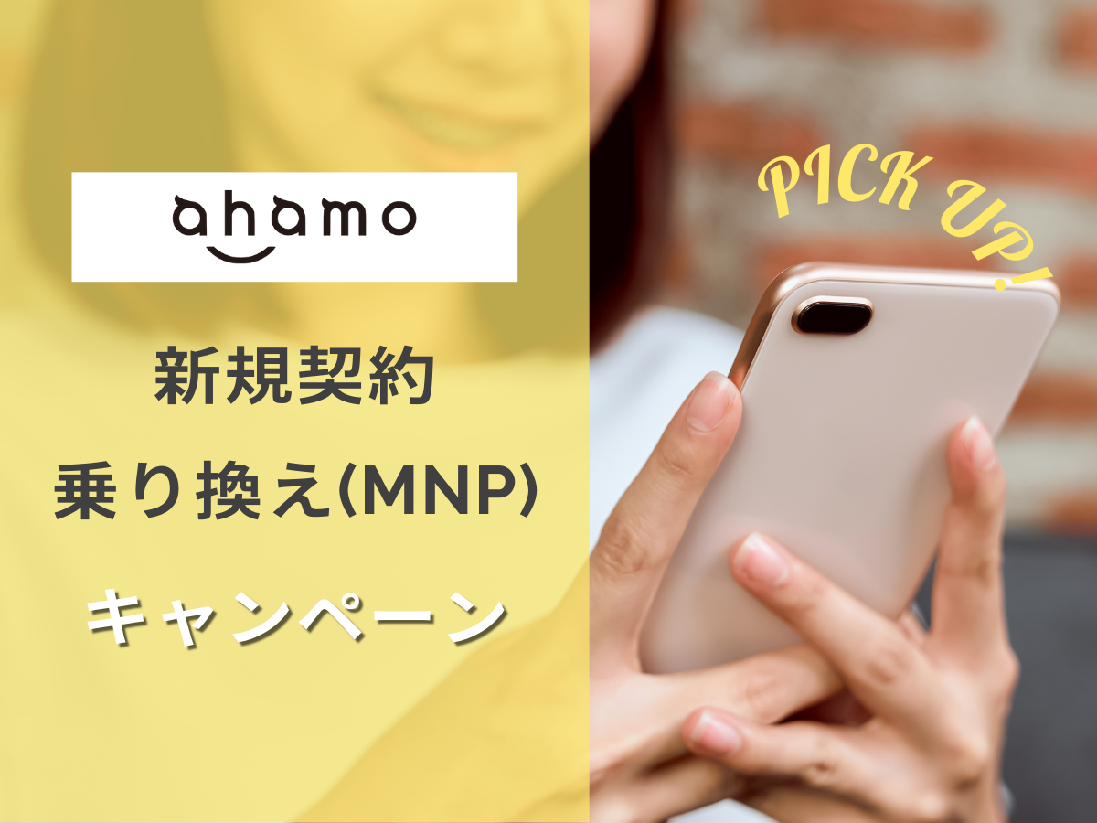 ahamoの新規・MNP・乗り換えキャンペーンを解説