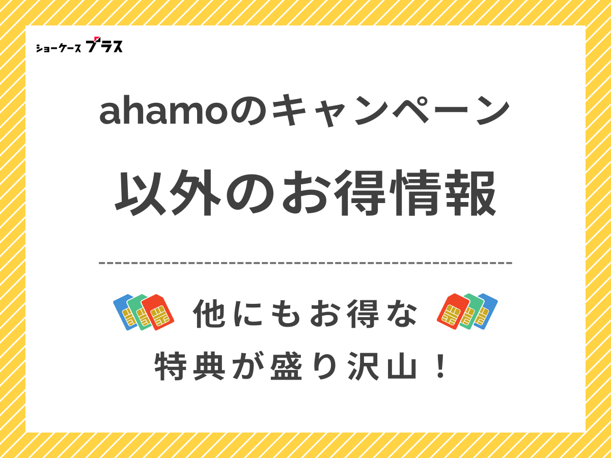 ahamoのキャンペーン以外のお得な情報を解説