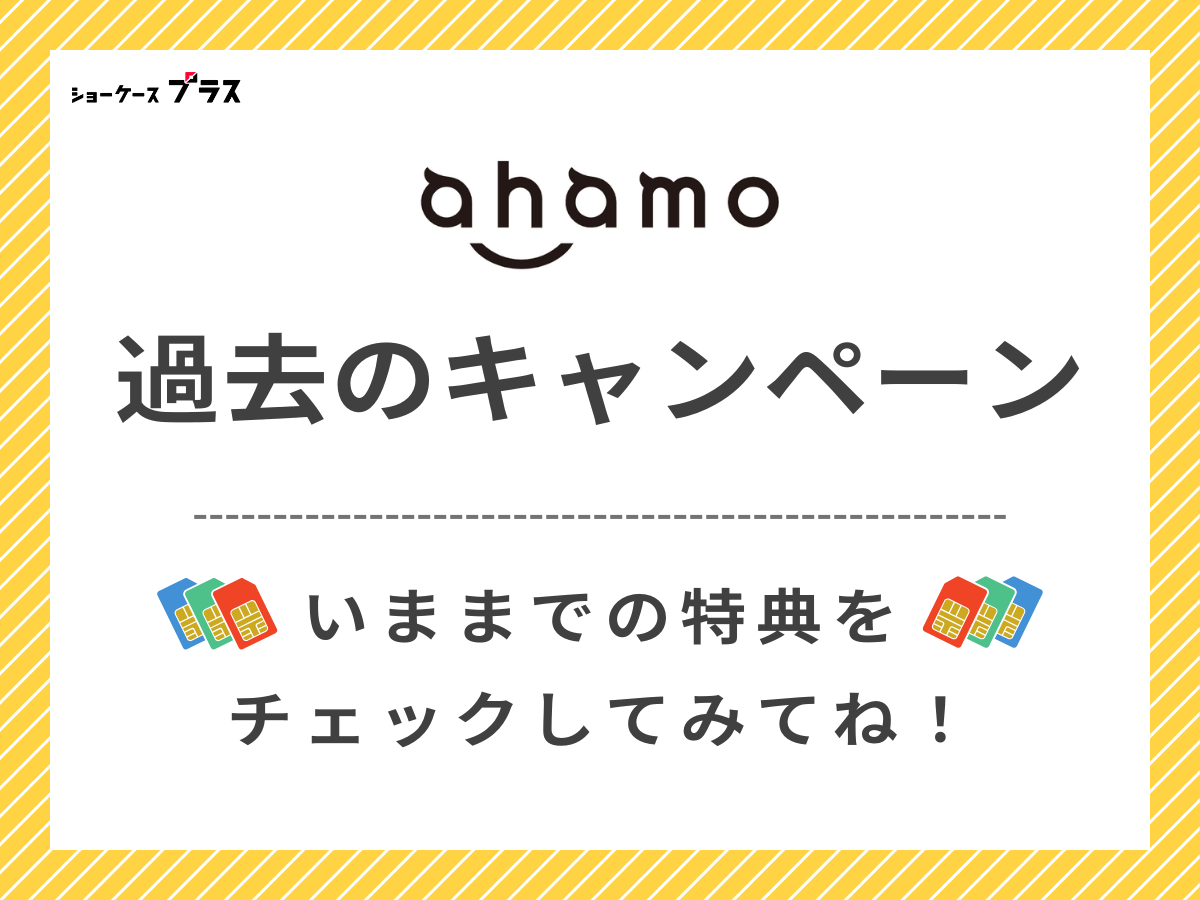 ahamoの過去の終了済みキャンペーンまとめ