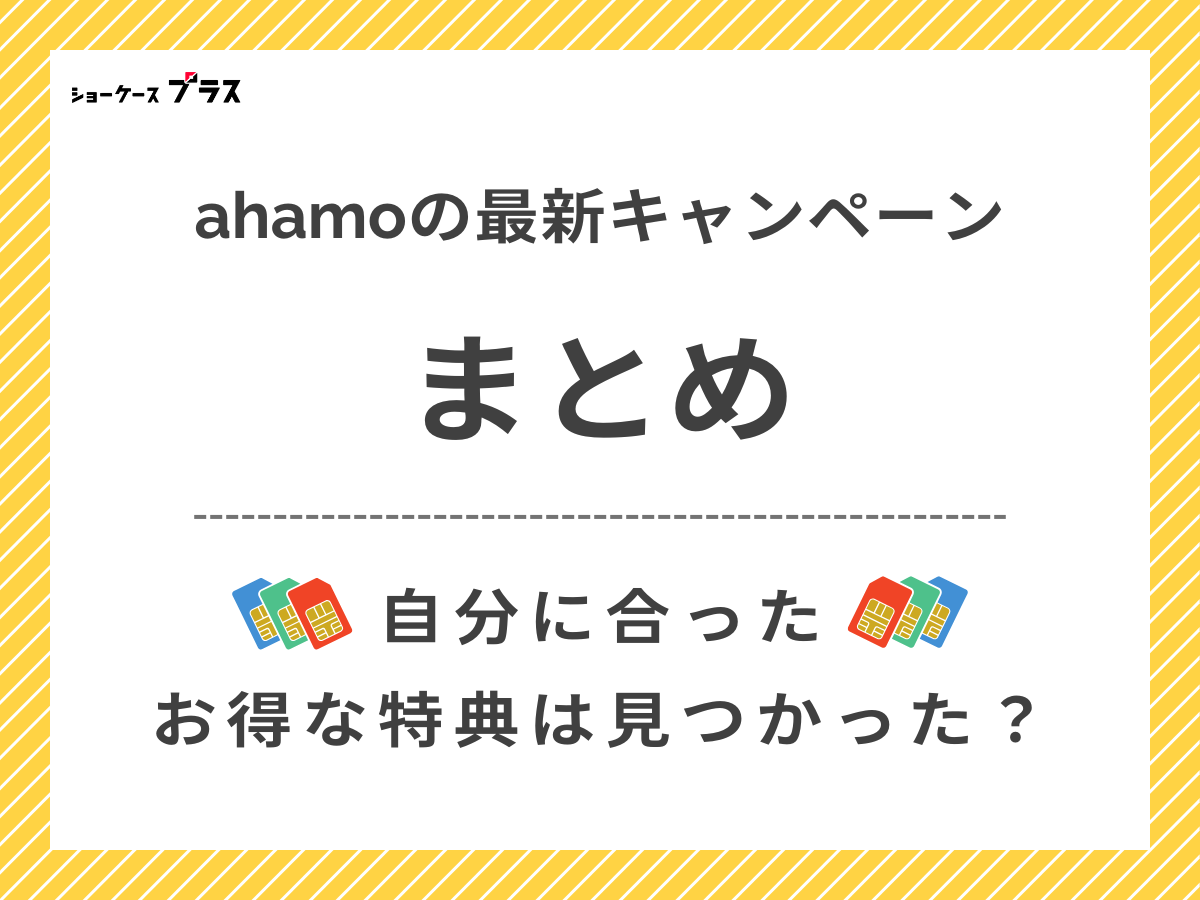 ahamoのおすすめキャンペーンまとめ