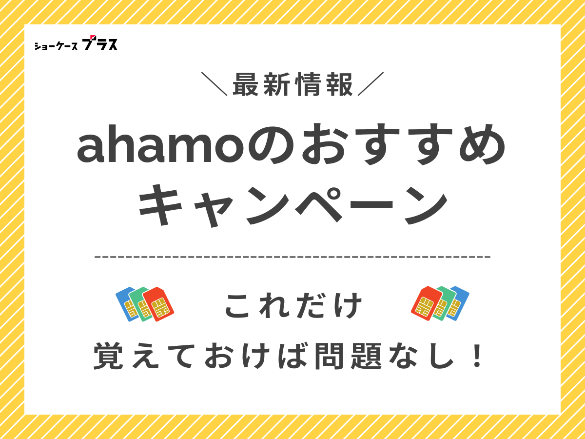 ahamoのおすすめキャンペーンを解説