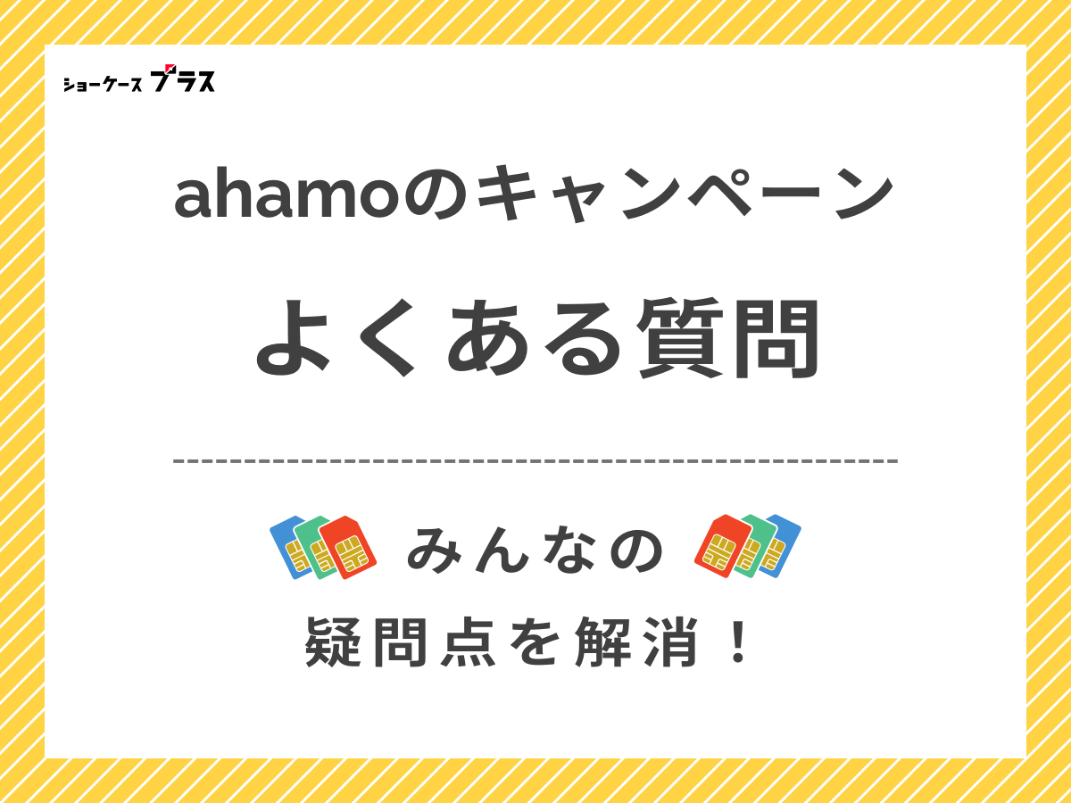 ahamoのキャンペーンに関するよくある質問に回答