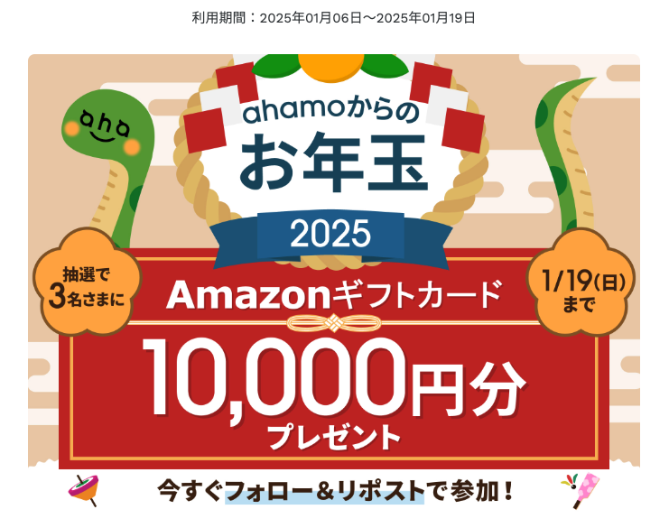 ahamoキャンペーン｜ahamoからのお年玉2025キャンペーン