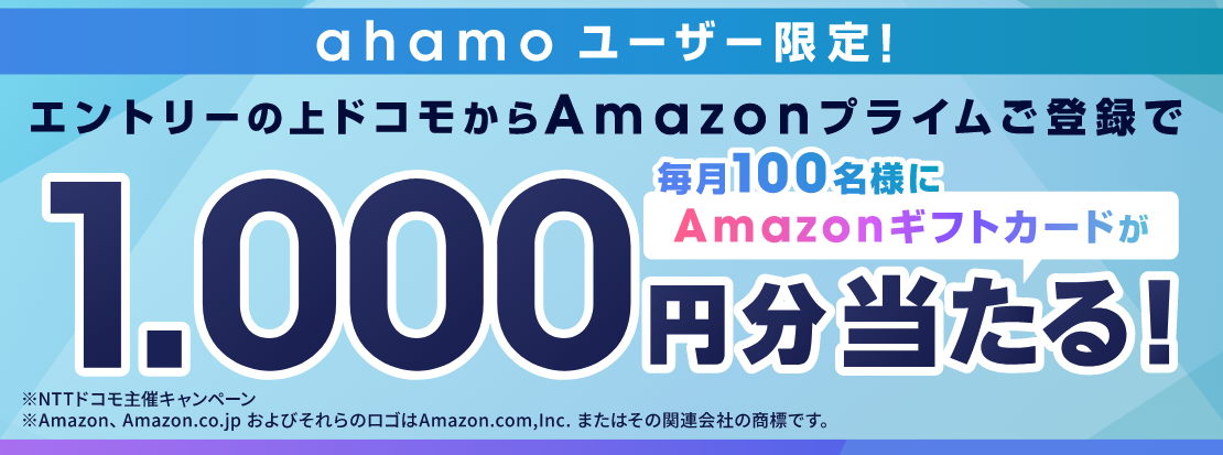 ahamoキャンペーン｜Amazonプライム登録でAmazonギフトカードが当たる