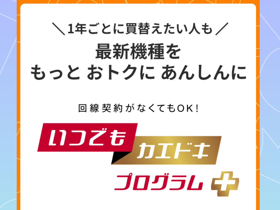 いつでもカエドキプログラム＋を解説