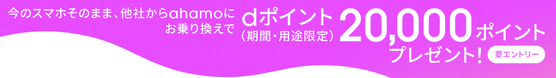 ahamoのお乗り換えキャンペーンを解説