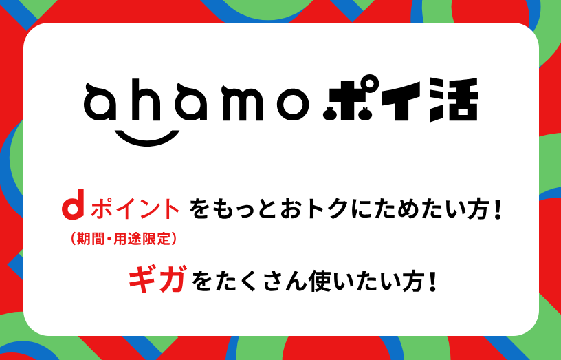 ahamoポイ活-好評受付中！