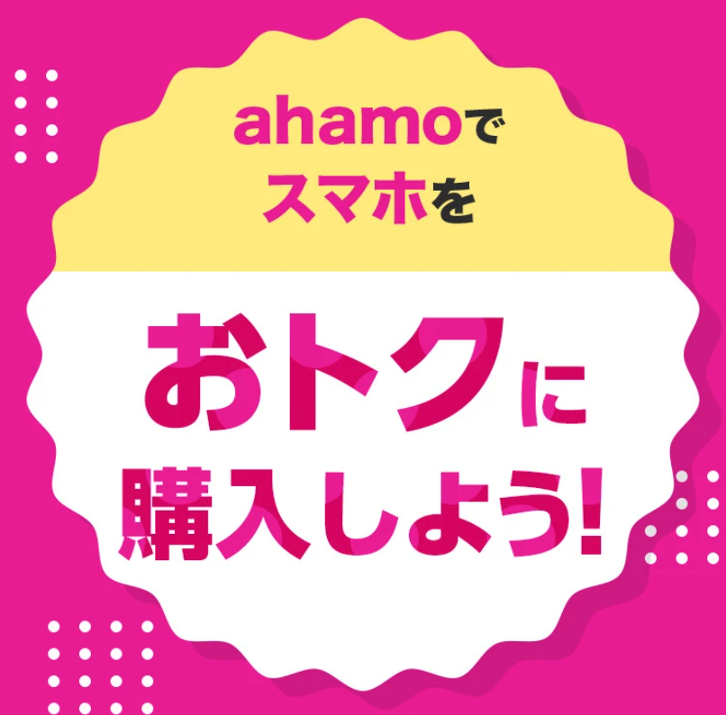 ahamo対象機種をお得に購入しようキャンペーン