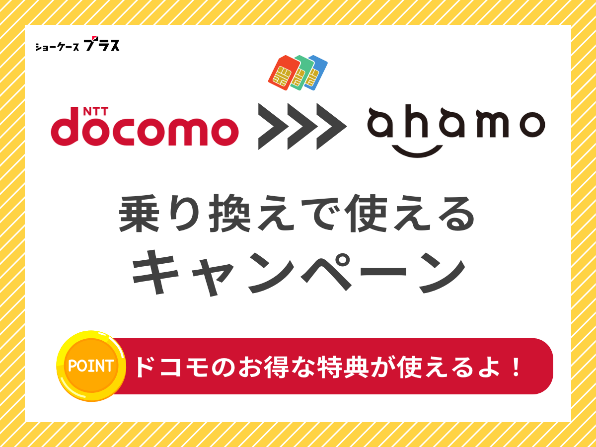 ドコモからahamoへの乗り換えで利用できるキャンペーンを解説