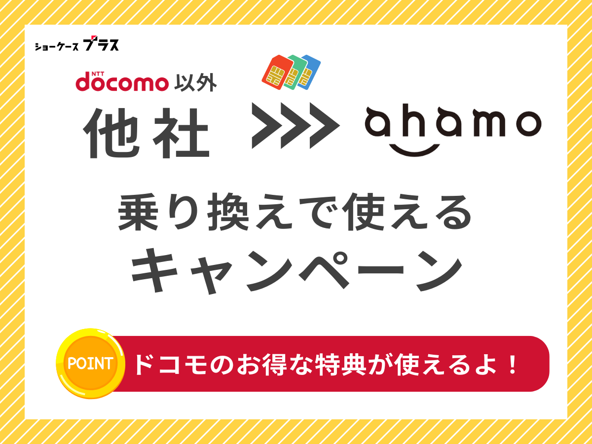 ドコモ以外からahamoへの乗り換えで利用できるキャンペーンを解説