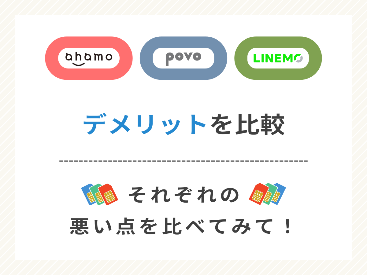 ahamo・povo・LINEMOのデメリットを比較して解説