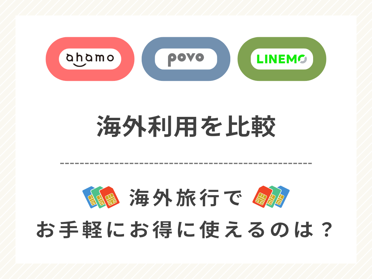 ahamo・povo・LINEMOの海外利用を比較して解説