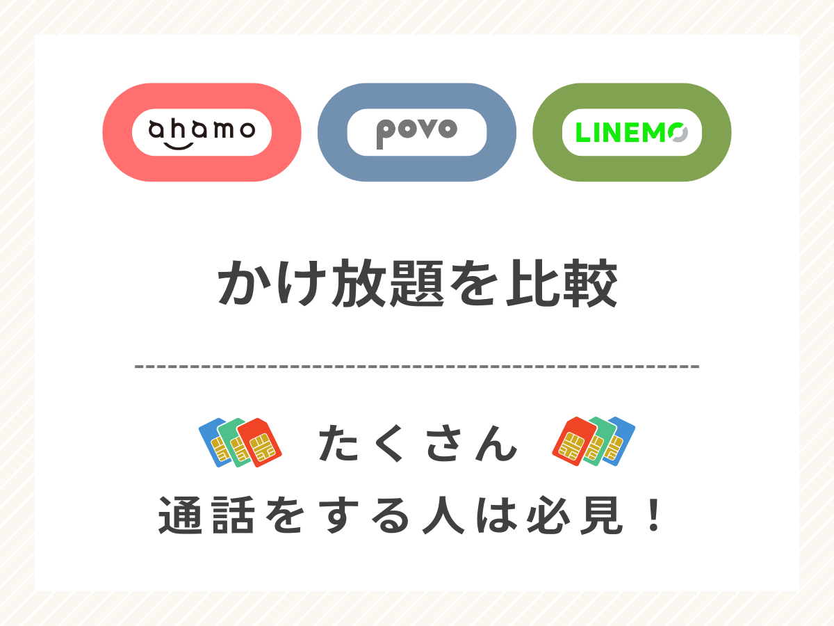 ahamo・povo・LINEMOのかけ放題オプションを比較して解説