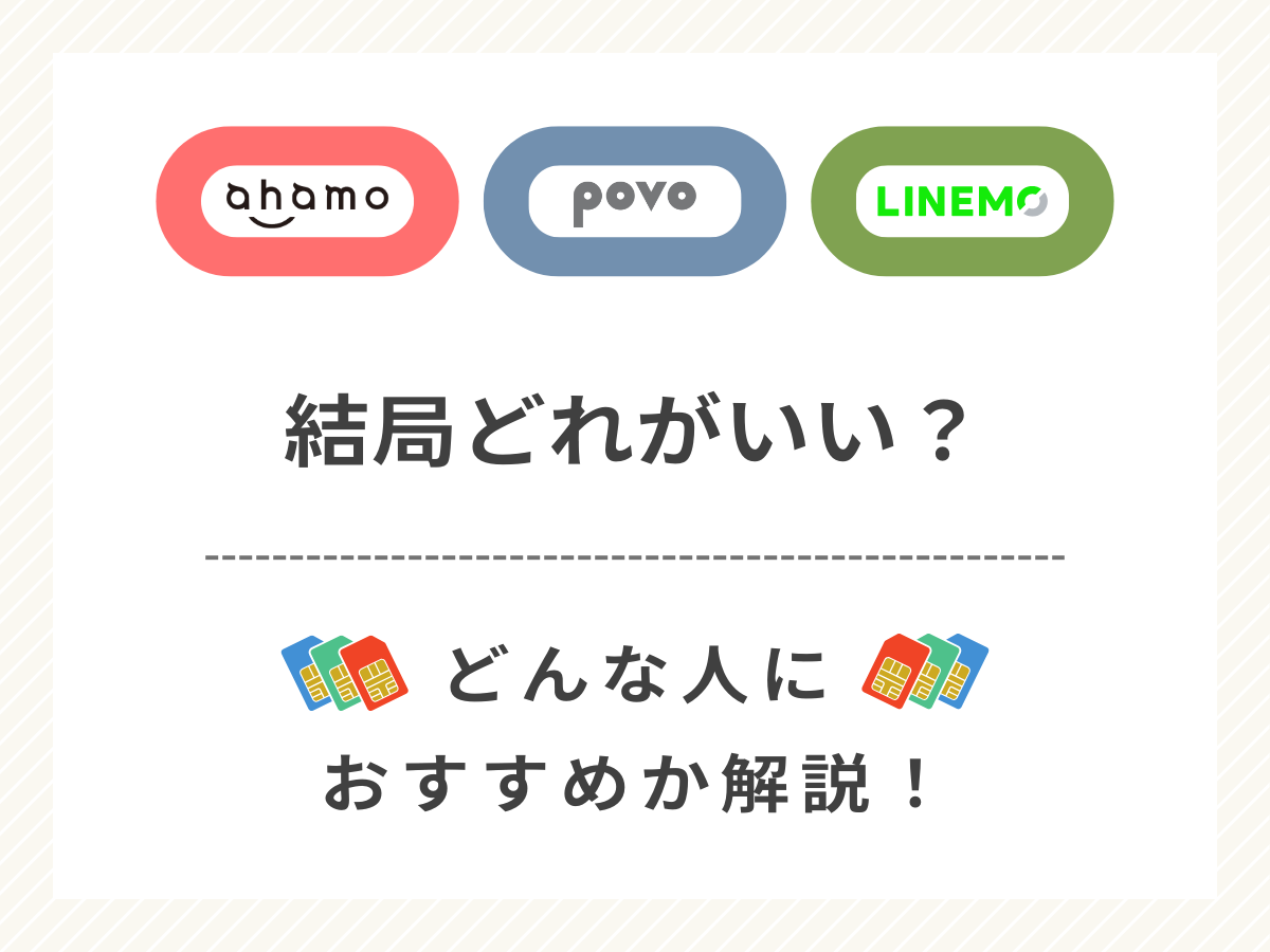 ahamo・povo・LINEMOの違いを比較しておすすめを解説