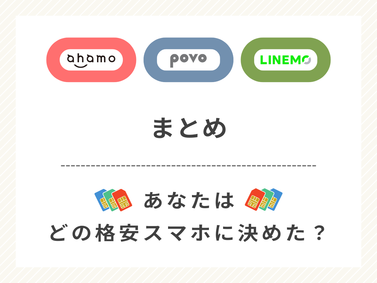 ahamo・povo・LINEMOの違いを比較して分かったことまとめ