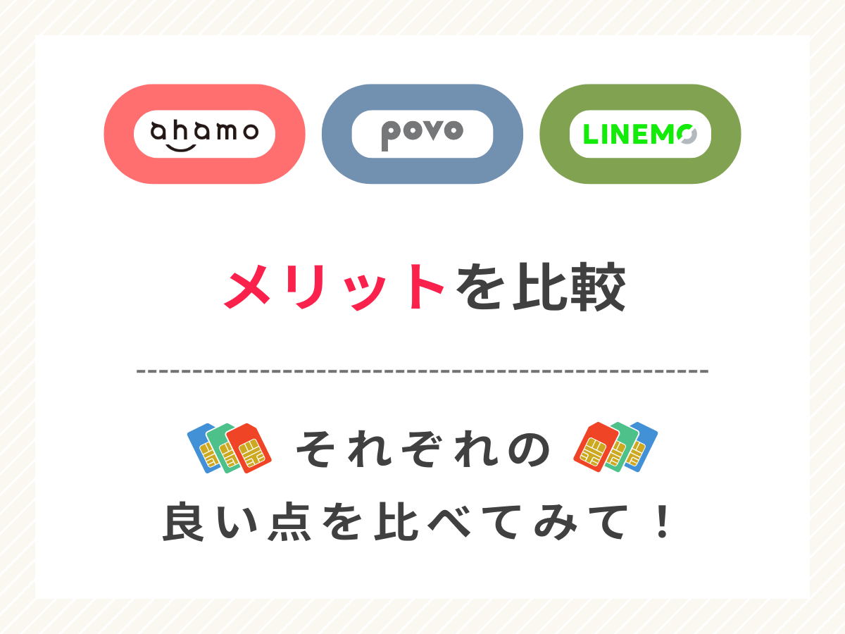 ahamo・povo・LINEMOのメリットを比較して解説