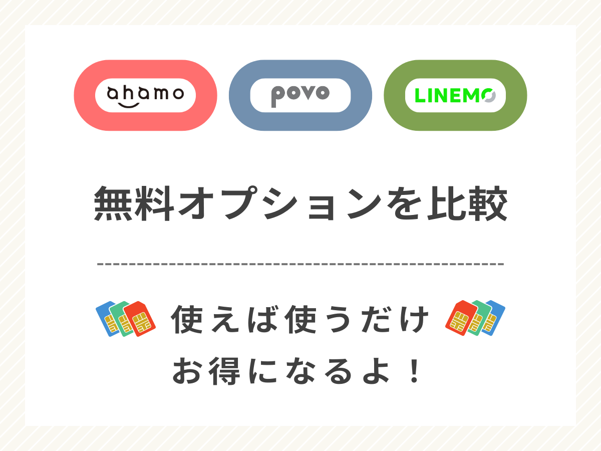 ahamo・povo・LINEMOの無料オプションを比較して解説