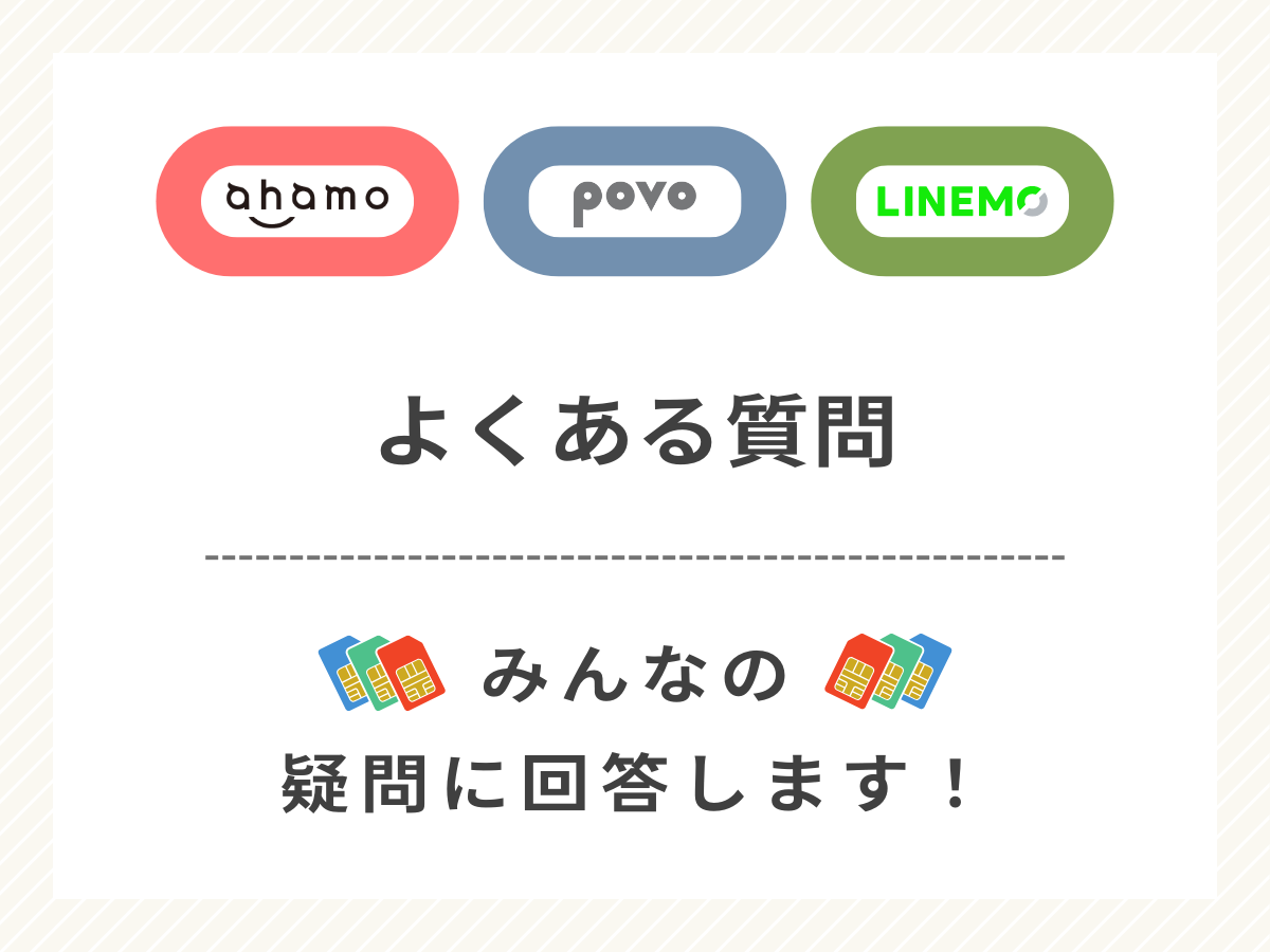 ahamo・povo・LINEMOの違いでよくある質問に回答