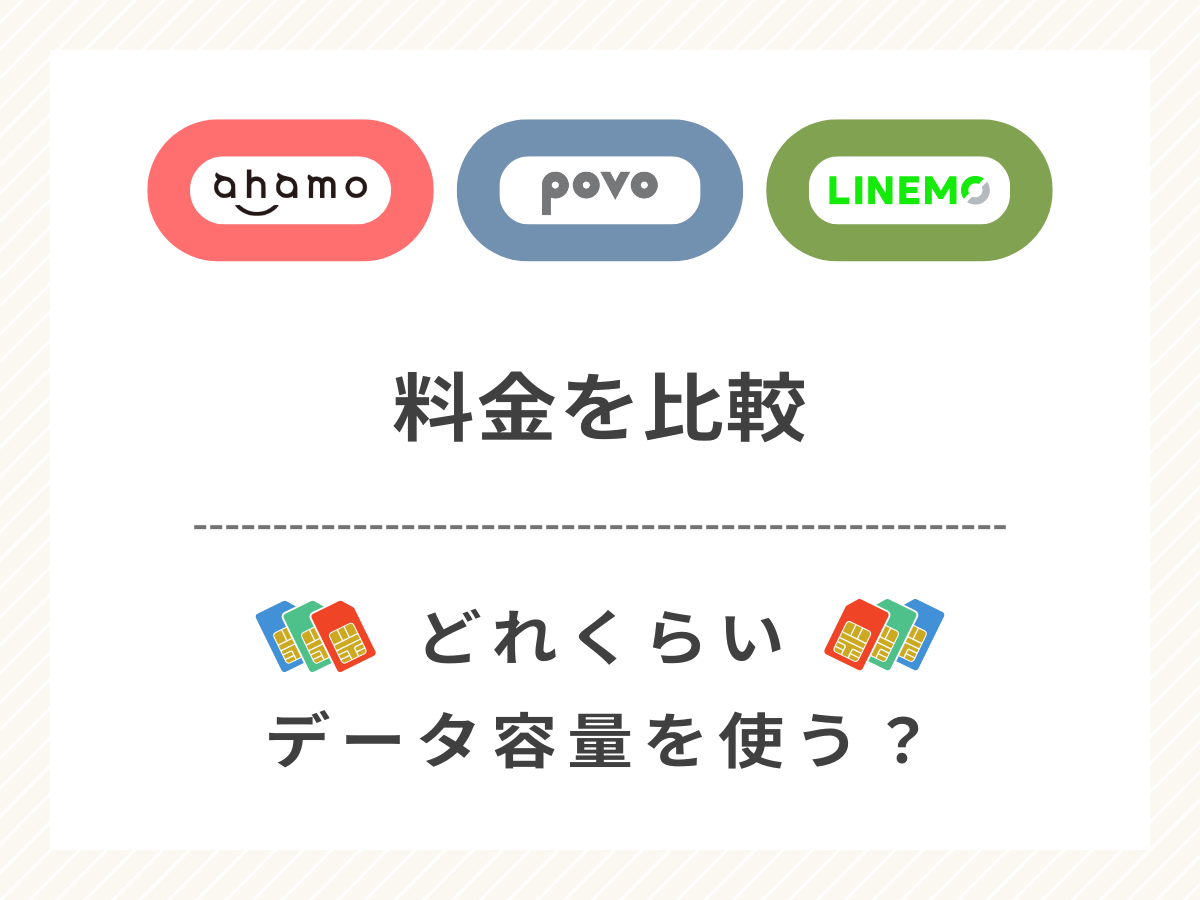 ahamo・povo・LINEMOの料金を比較して解説