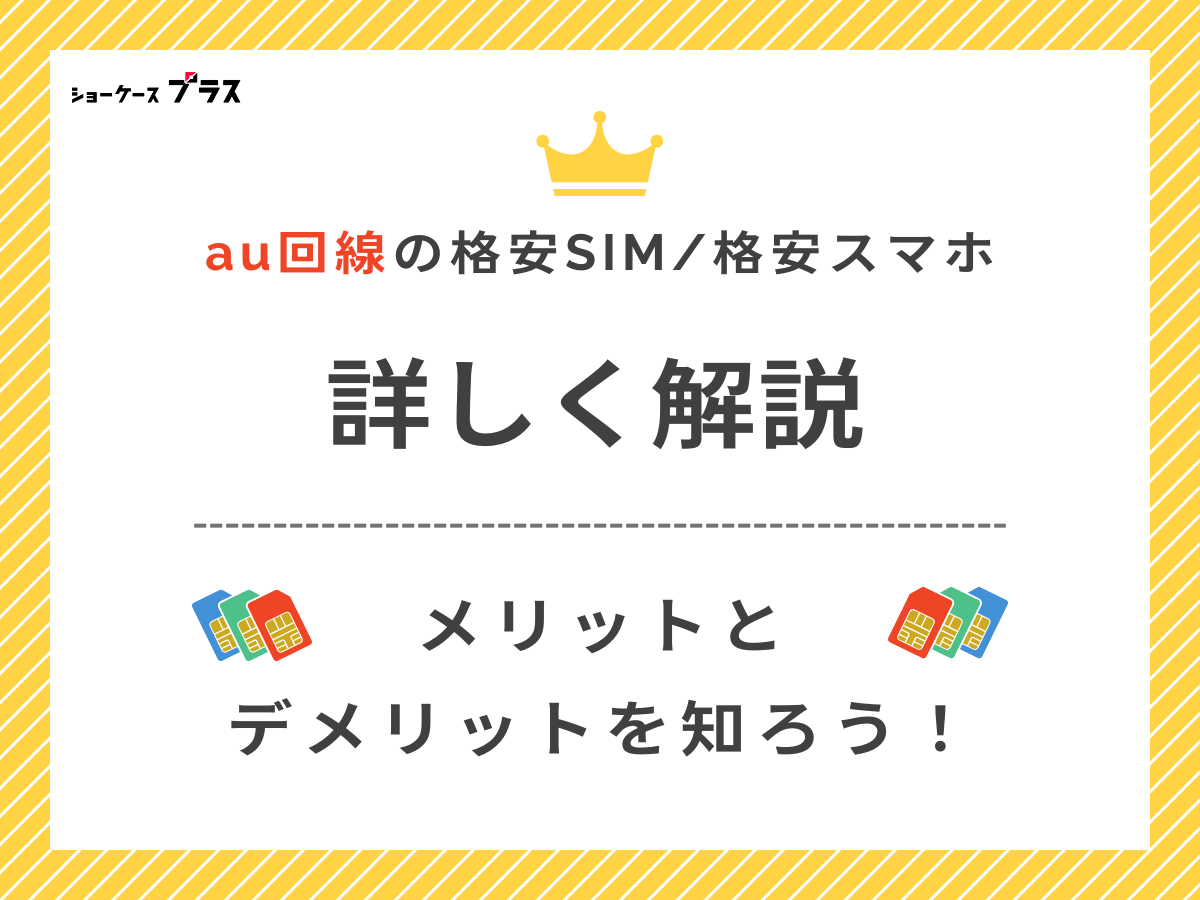 au回線の格安SIMと格安スマホおすすめ10選を解説