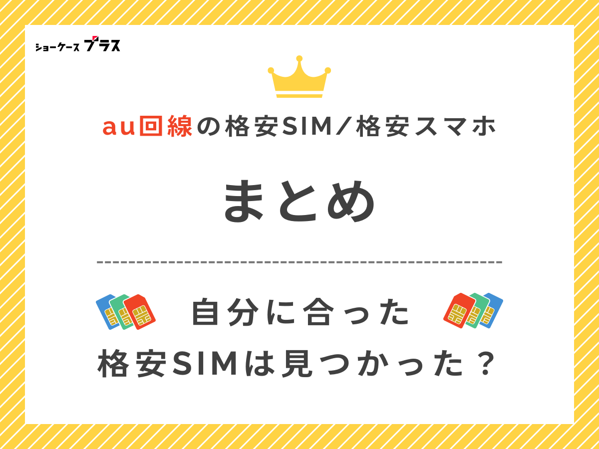 au回線の格安SIMと格安スマホを比較まとめ