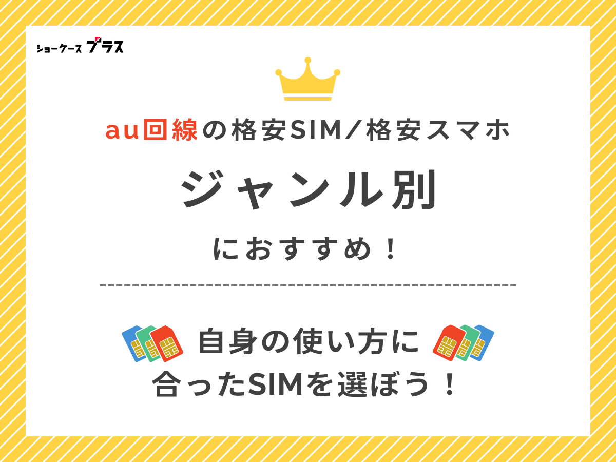 ジャンル別au回線おすすめ格安SIMを解説