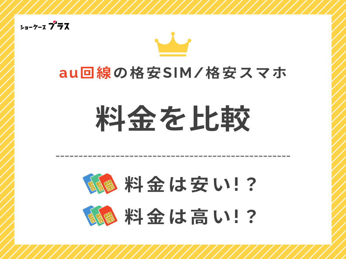 au回線の格安SIMと格安スマホを料金で比較して解説