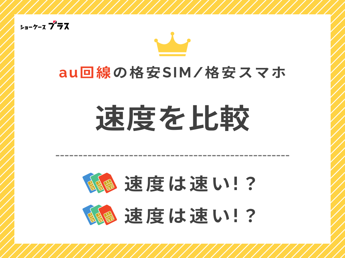 au回線の格安SIMと格安スマホを速度で比較して解説