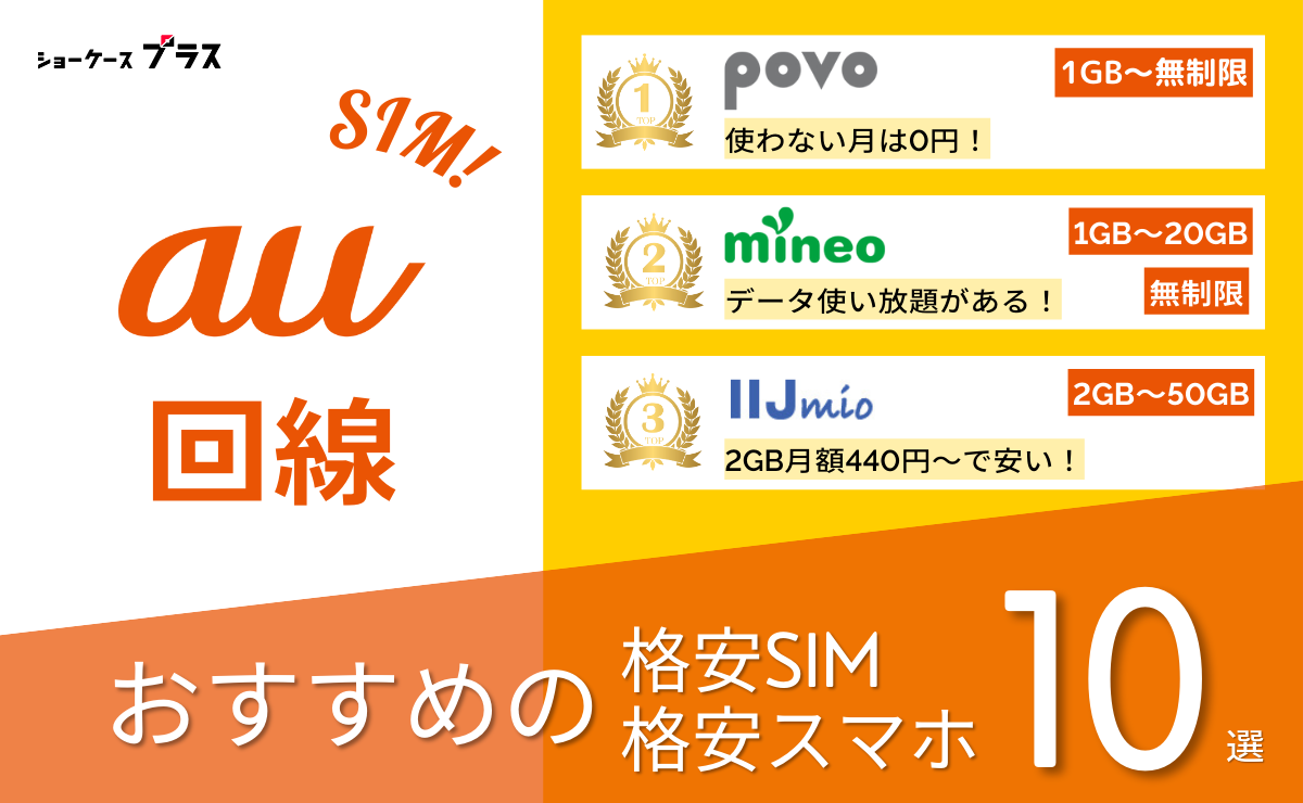 au回線の格安SIMと格安スマホおすすめ比較ランキング10選